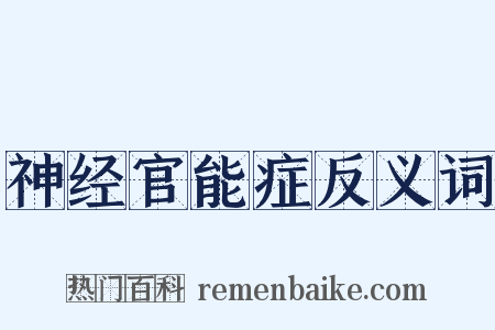神经官能症反义词是什么意思的图片